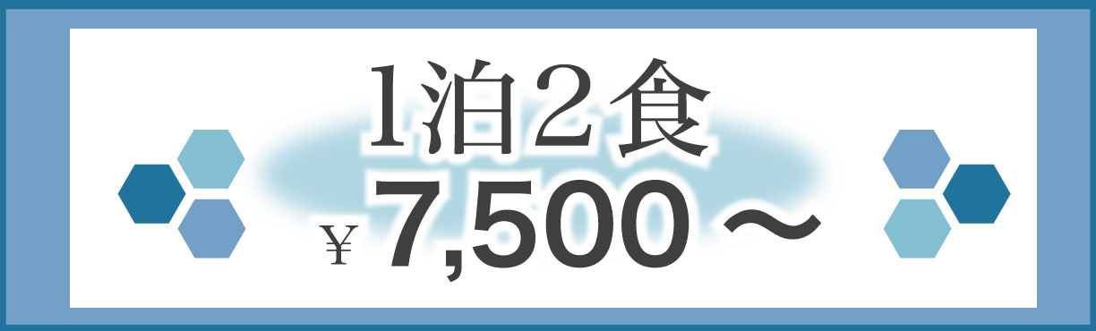 1泊2食 ￥7,000～