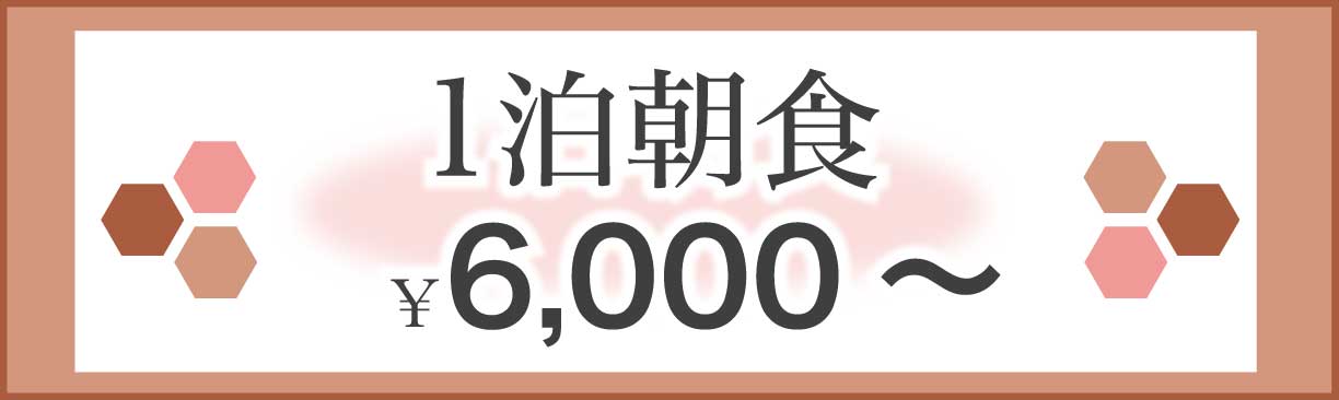 1泊朝食 ￥5,500～