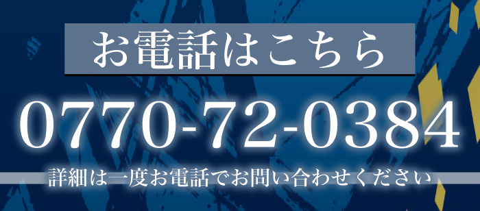 お電話はこちら　0770-72-0384 詳細は一度お電話でお問い合わせください☆